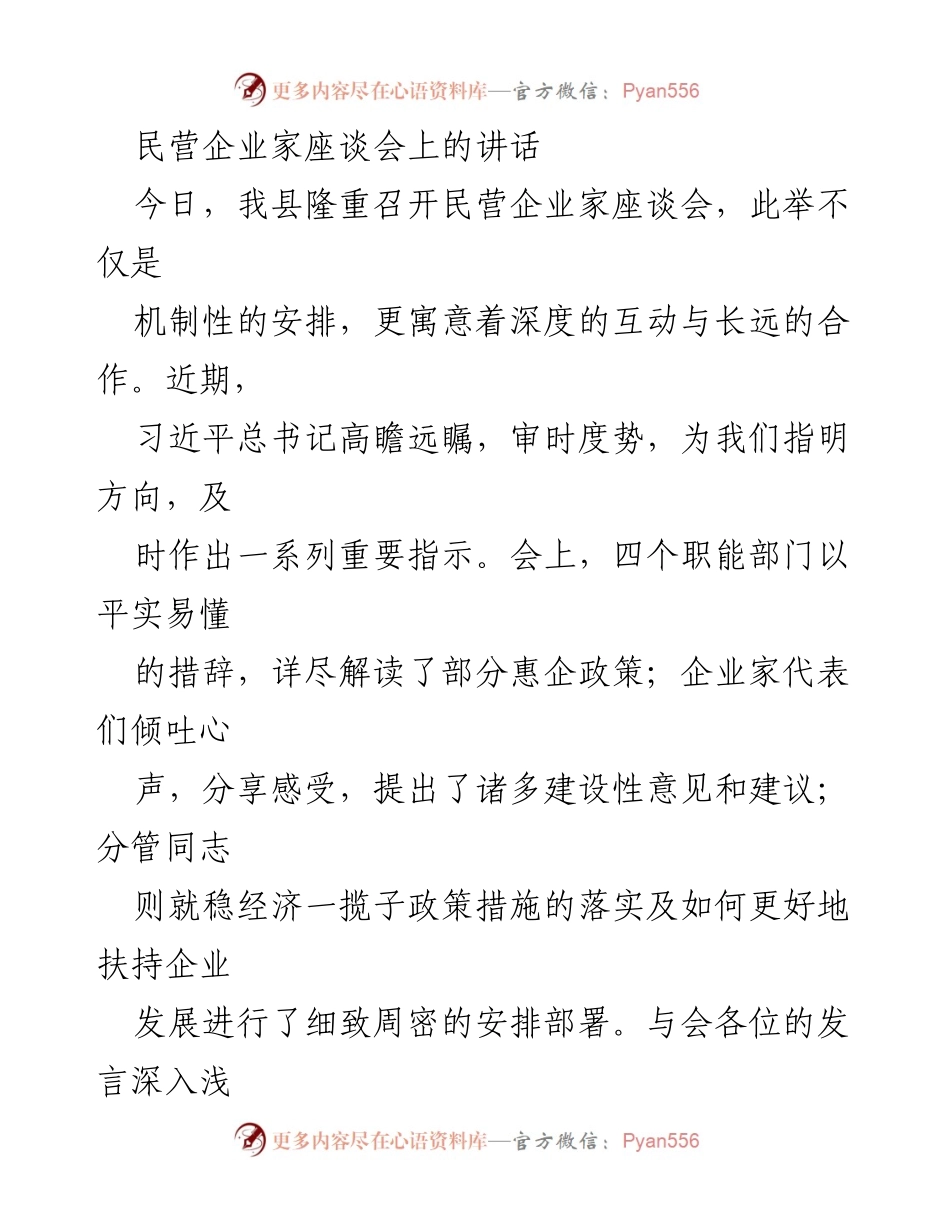 [发言] 民营企业家座谈会 - 支持民营经济，促进高质量发展.docx_第1页
