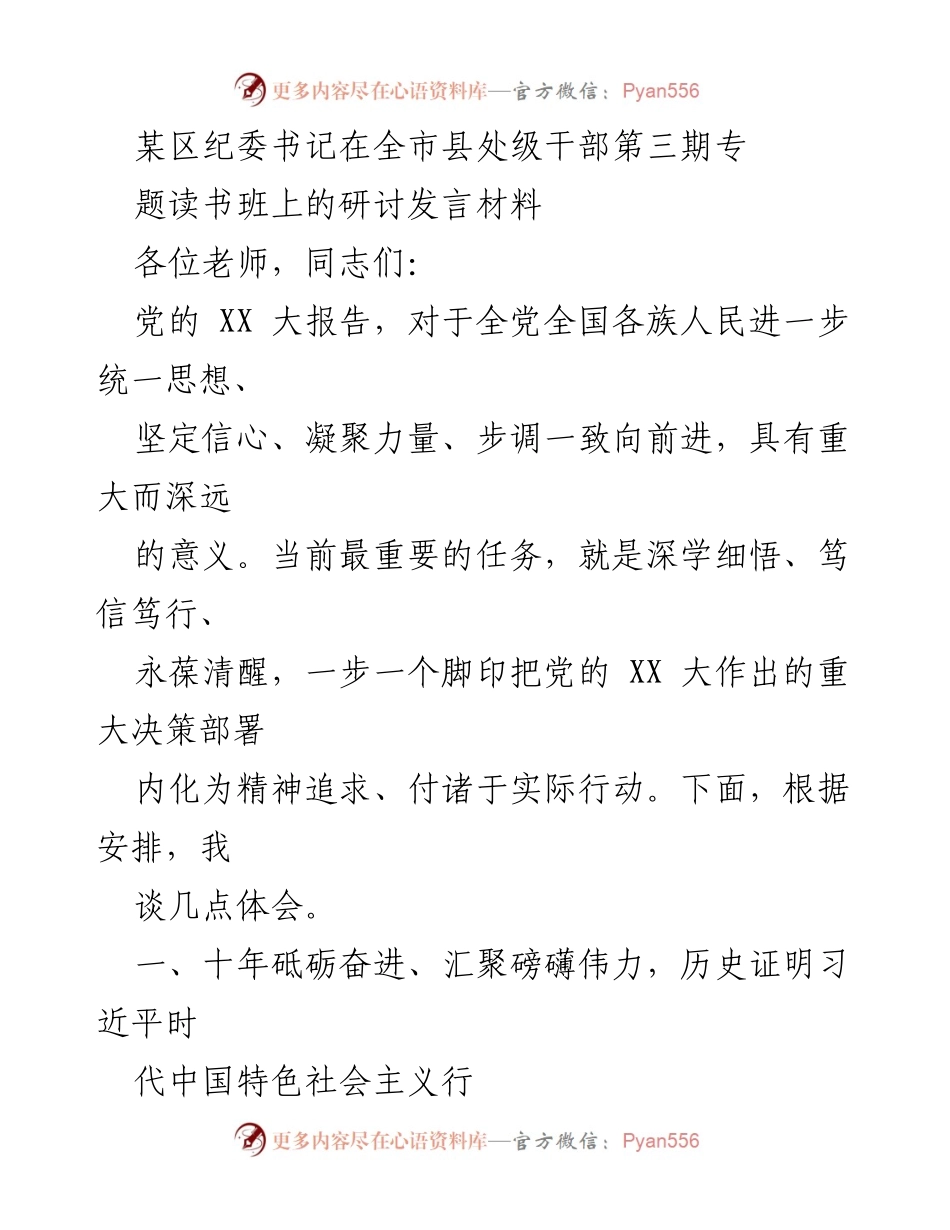 [发言] 研讨会 - 深学细悟，坚定信心，推动党的决策落实.docx_第1页