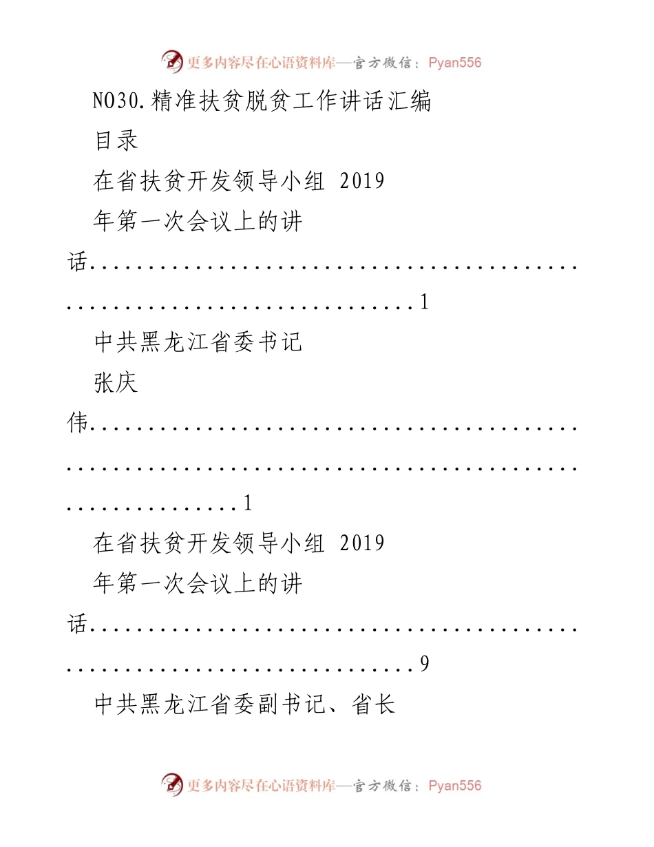 [发言] 省市扶贫开发领导小组会议 - 精准扶贫脱贫工作重要讲话汇编.docx_第1页