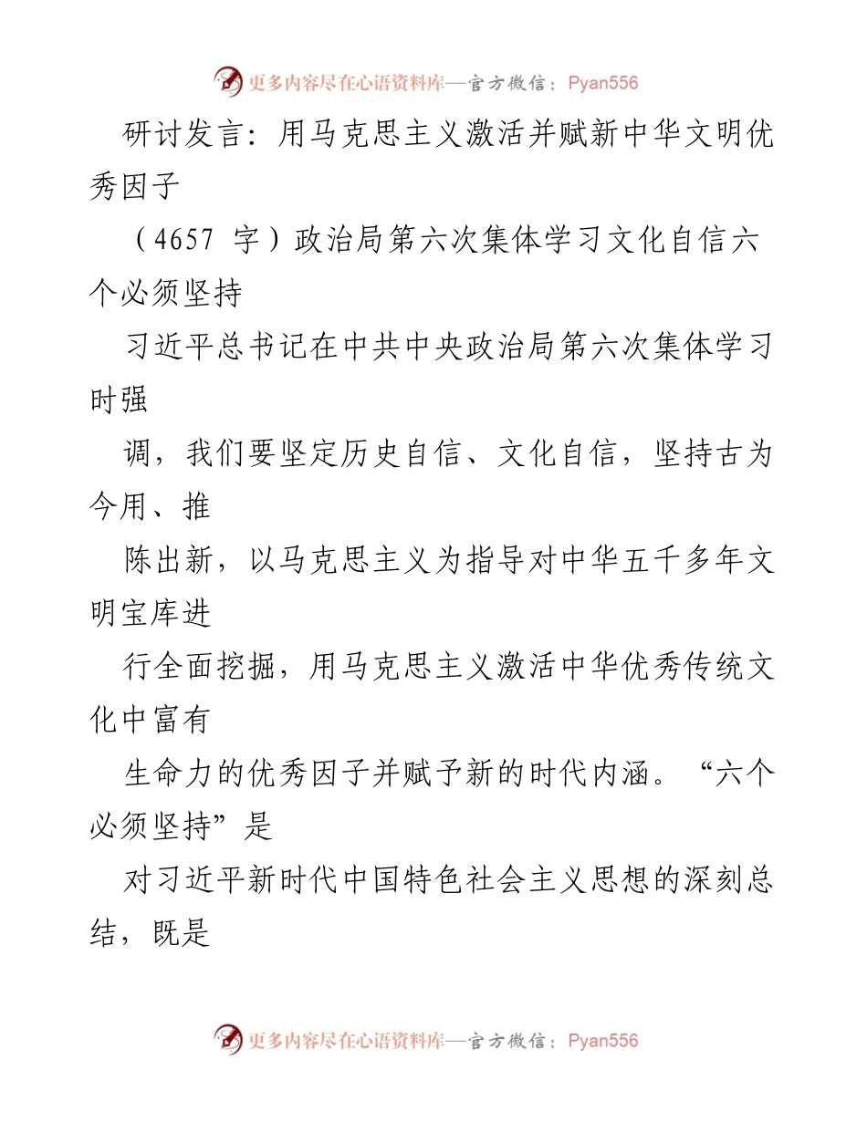 [发言] 研讨会 - 用马克思主义激活中华文明优秀因子_1.docx_第1页