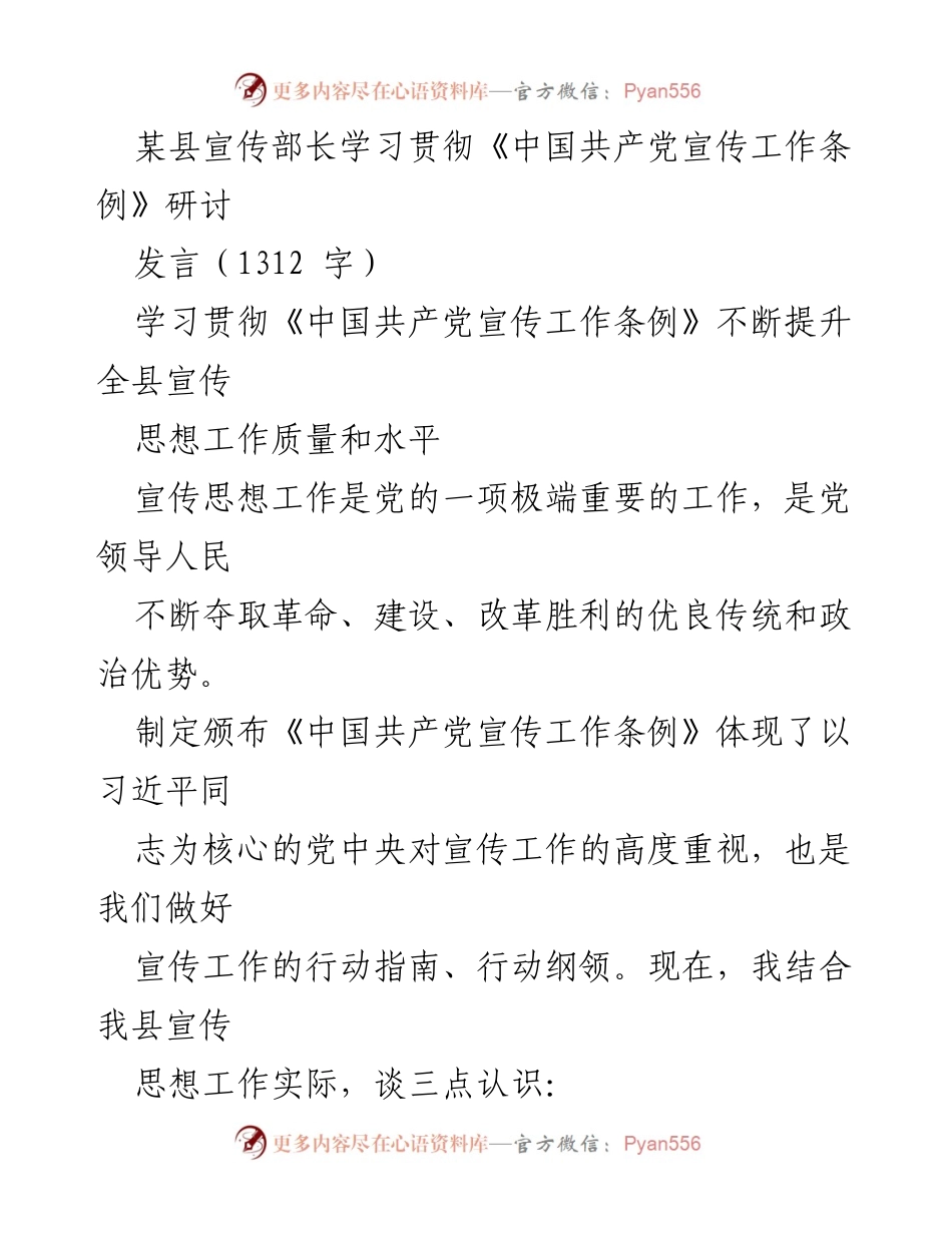 [发言] 研讨会 - 学习贯彻《中国共产党宣传工作条例》的重要性与实践策略.docx_第1页