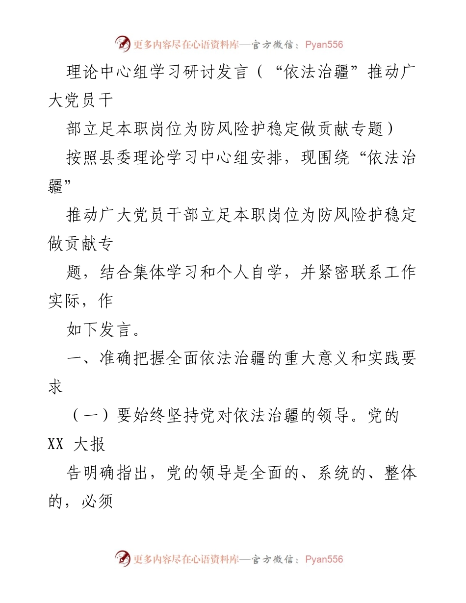 [发言] 理论中心组学习研讨 - 依法治疆：推动党员干部防风险护稳定的实践与思考.docx_第1页