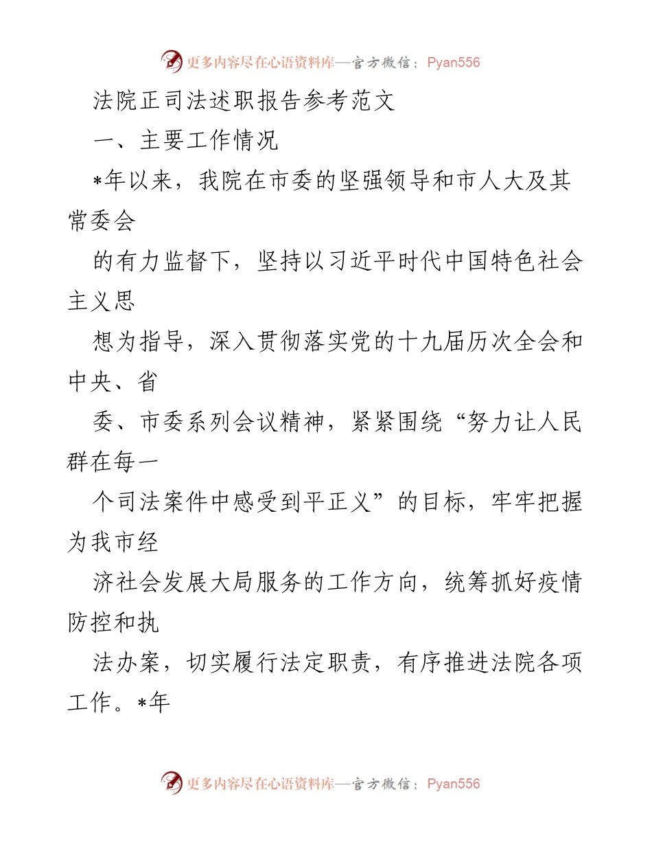 [发言] 法院工作总结会议 - 法院正司法述职报告及工作成效总结.docx_第1页