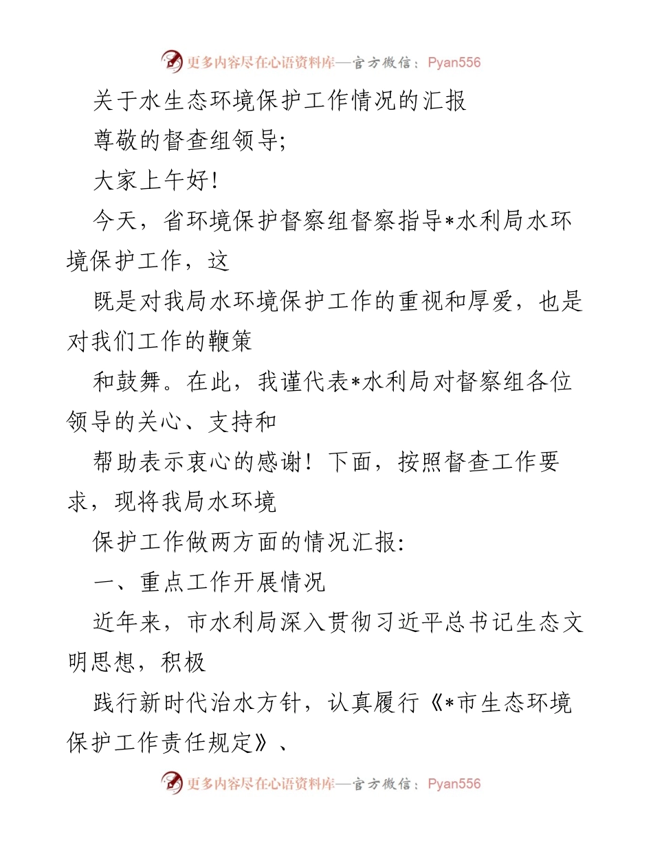 [发言] 督查指导会议 - 水生态环境保护工作汇报.docx_第1页