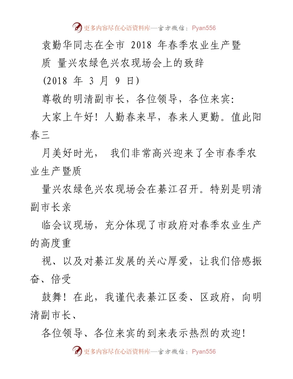 [发言] 现场会议 - 质量兴农与绿色兴农的春季农业生产致辞.docx_第1页