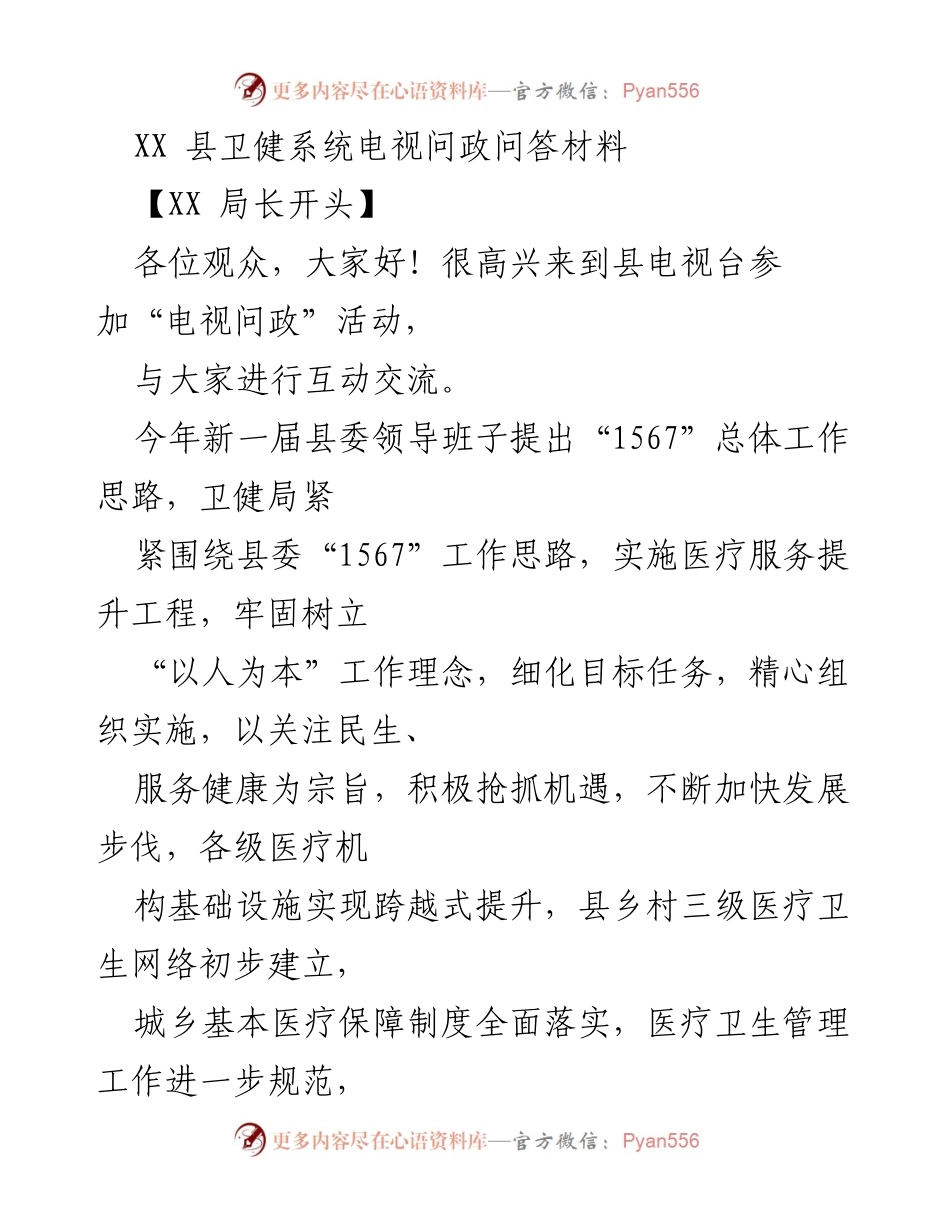[发言] 电视问政活动 - 卫健局长谈县卫健系统发展与民生服务.docx_第1页