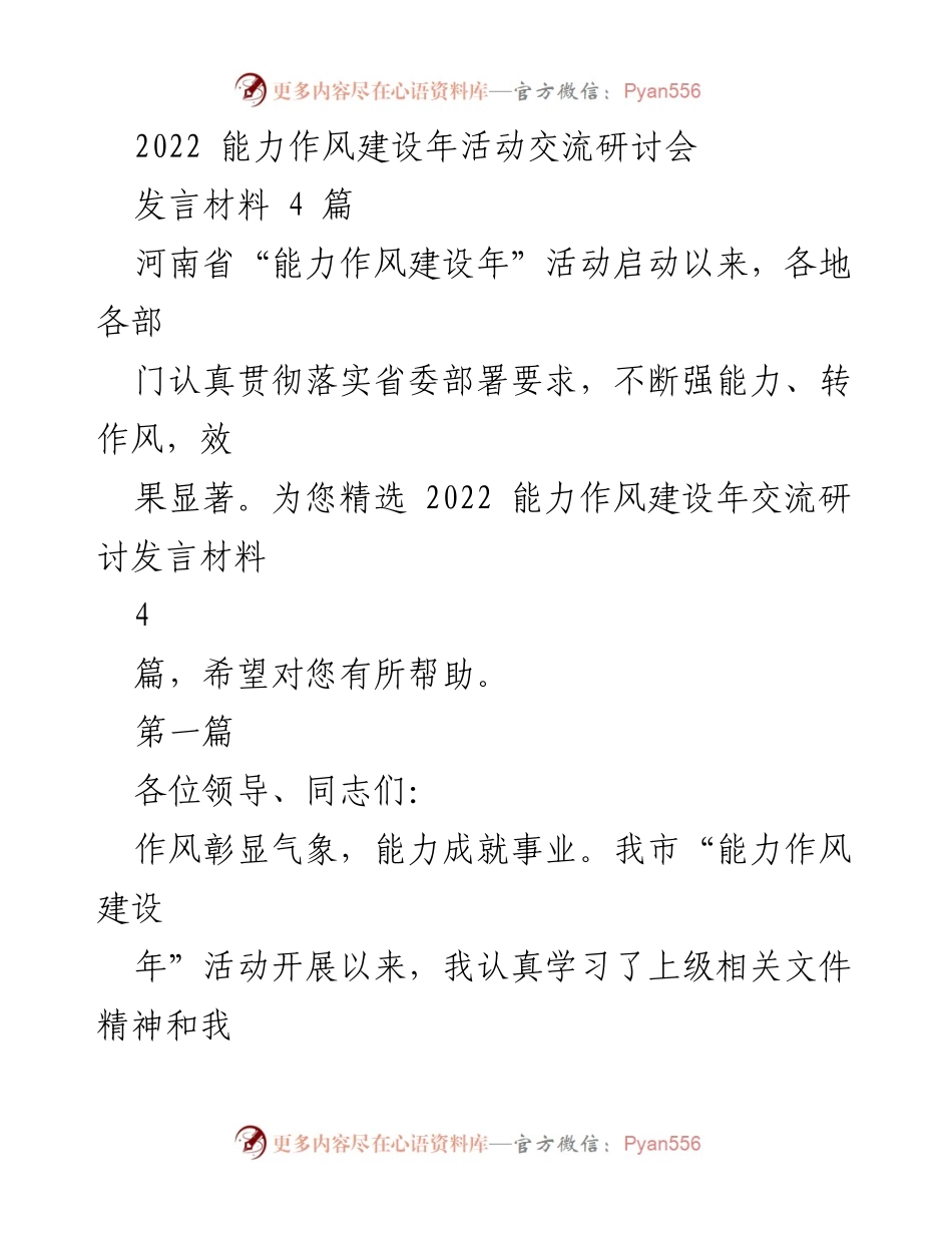[发言] 研讨会 - 能力作风建设年活动发言材料精选.docx_第1页