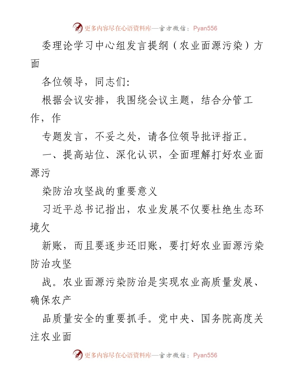 [发言] 理论学习中心组会议 - 打好农业面源污染防治攻坚战的重要性与现状分析.docx_第1页