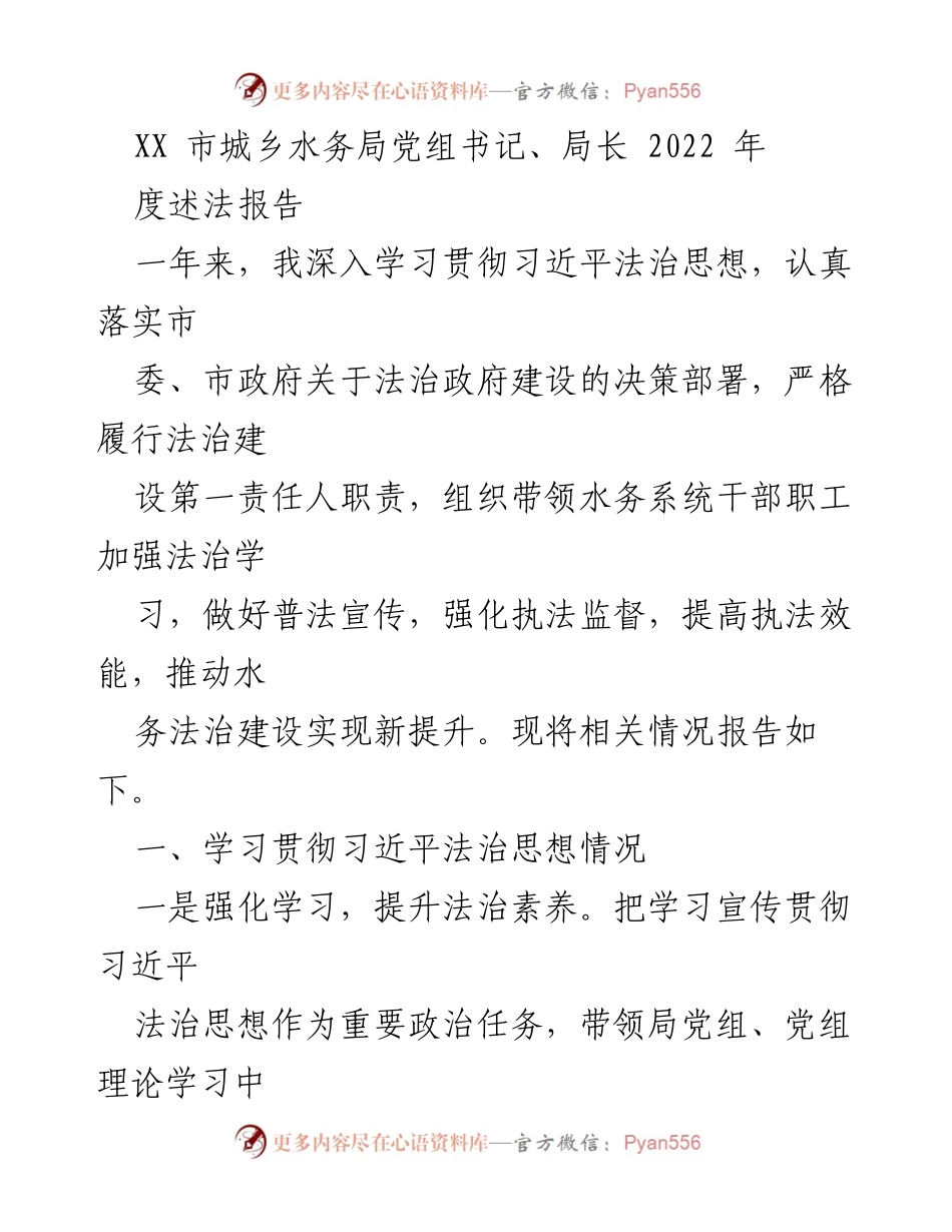 [发言] 水务法治建设工作总结 - 2022年度法治建设述法报告.docx_第1页