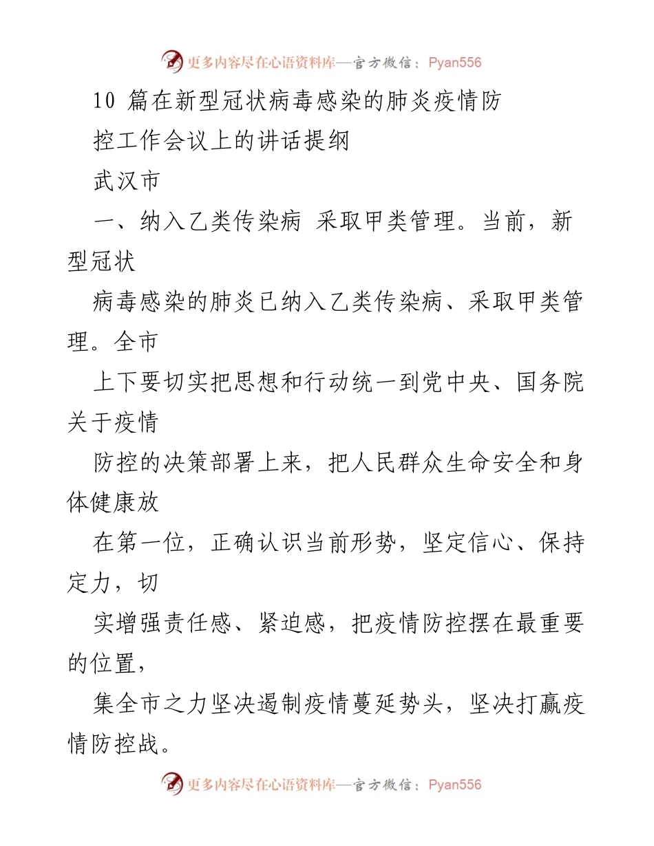 [发言] 疫情防控工作会议 - 强化疫情防控责任，保障人民生命安全.docx_第1页