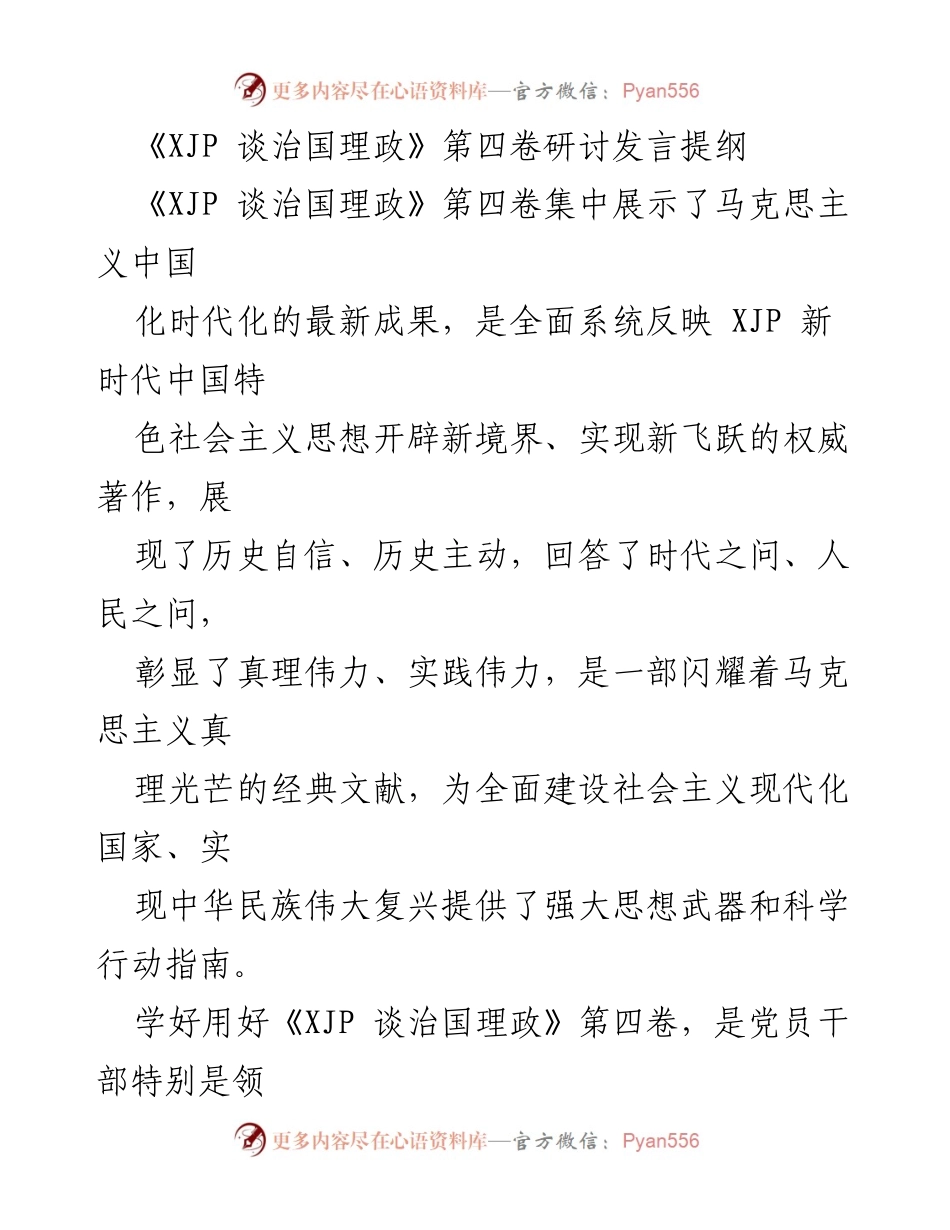 [发言] 研讨会 - 深入学习《XJP 谈治国理政》第四卷的重要性与实践指导.docx_第1页