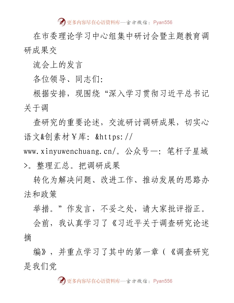 [发言] 理论学习中心组集中研讨会 - 深入学习习近平总书记调查研究论述的重要性与实践思考.docx_第1页