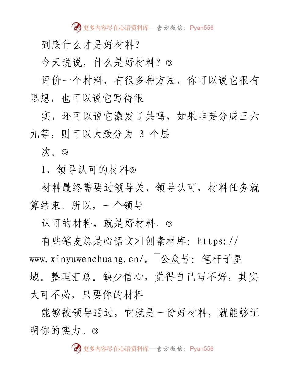 [发言] 研讨会 - 好材料的标准与层次解析.docx_第1页