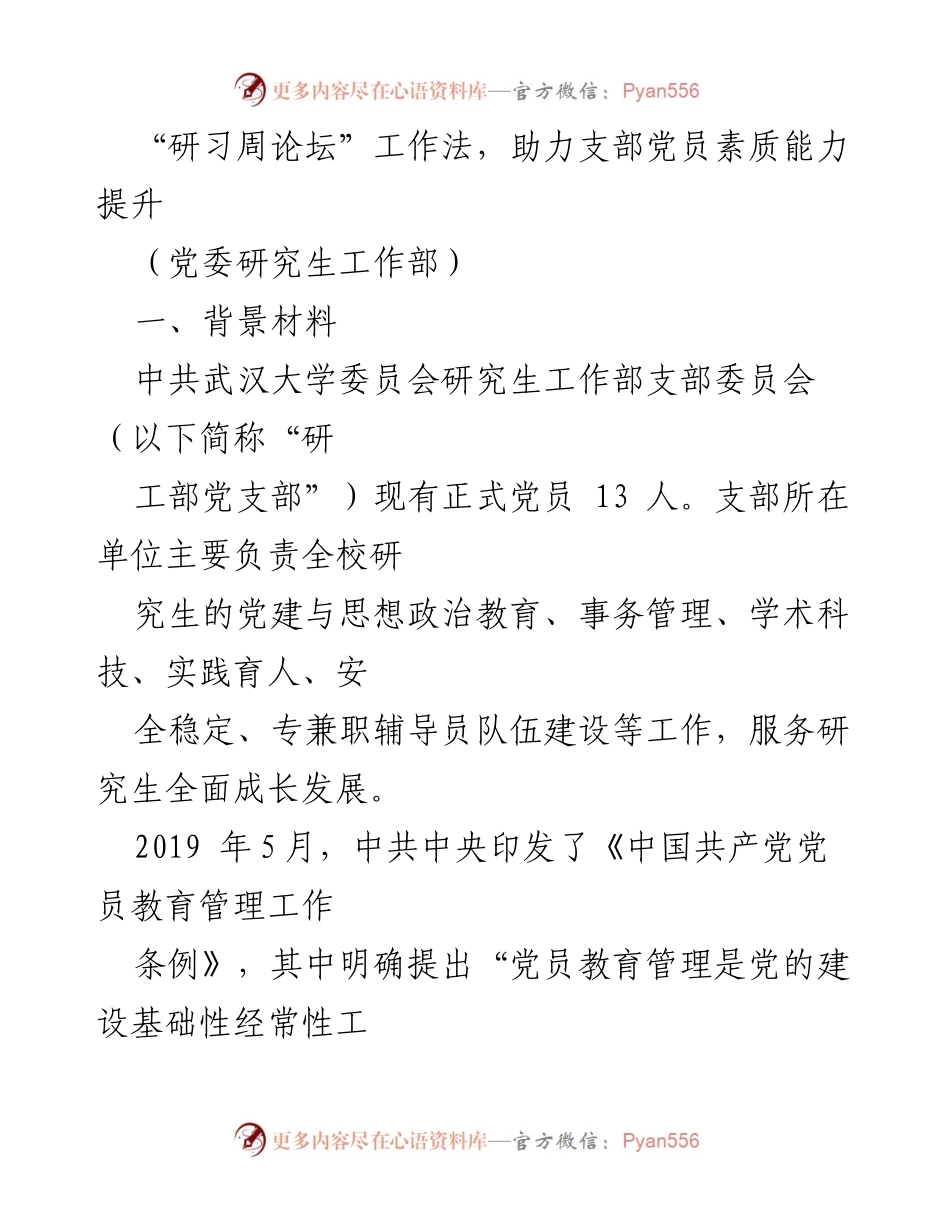 [发言] 研讨会 - “研习周论坛”：推动党员素质能力提升的创新实践.docx_第1页