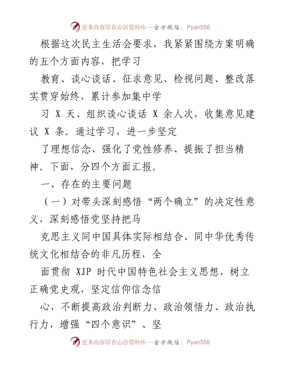[发言] 民主生活会 - 深刻反思与整改落实的汇报.docx_第1页