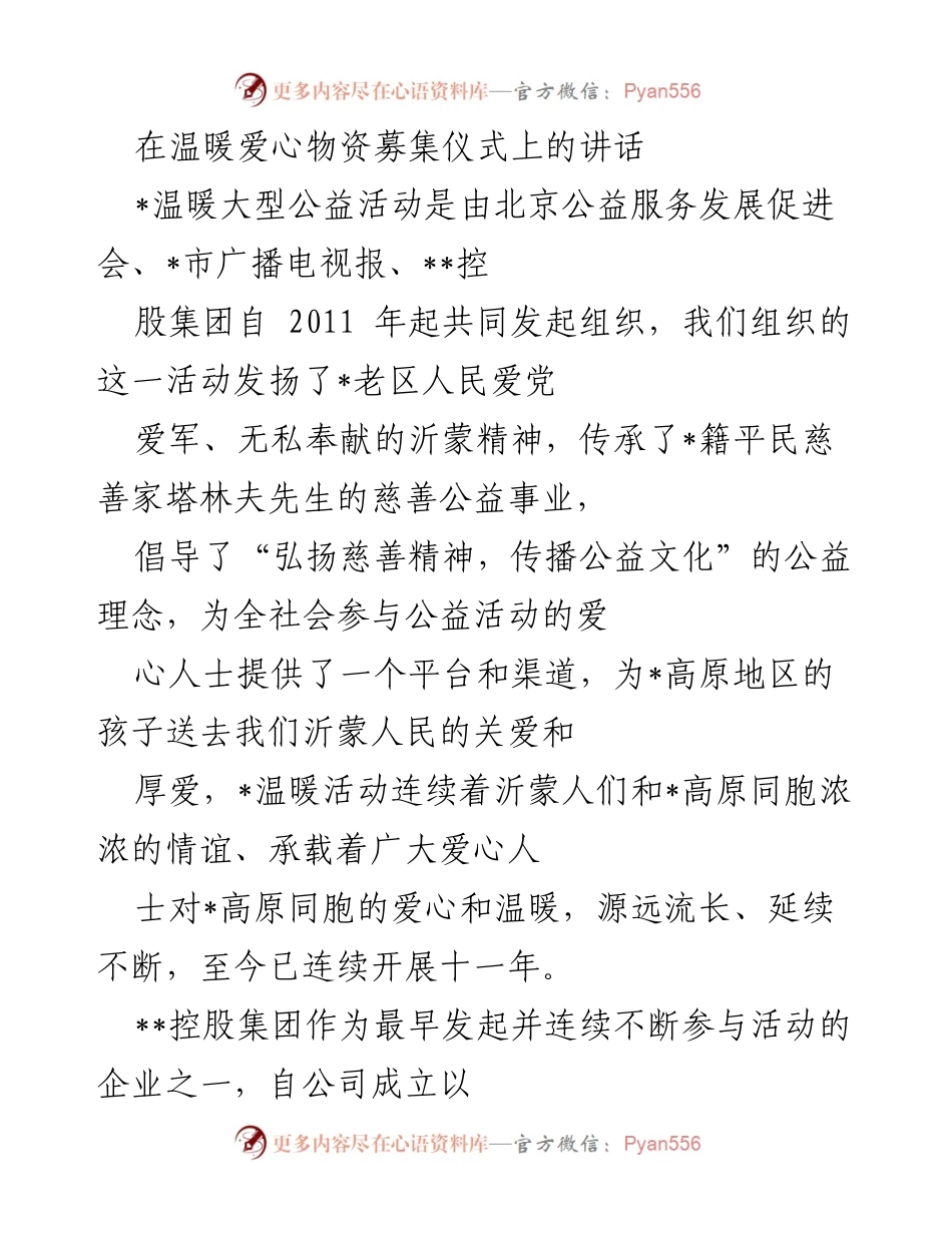 [发言] 爱心物资募集仪式 - 弘扬公益精神，共筑温暖之桥.docx_第1页