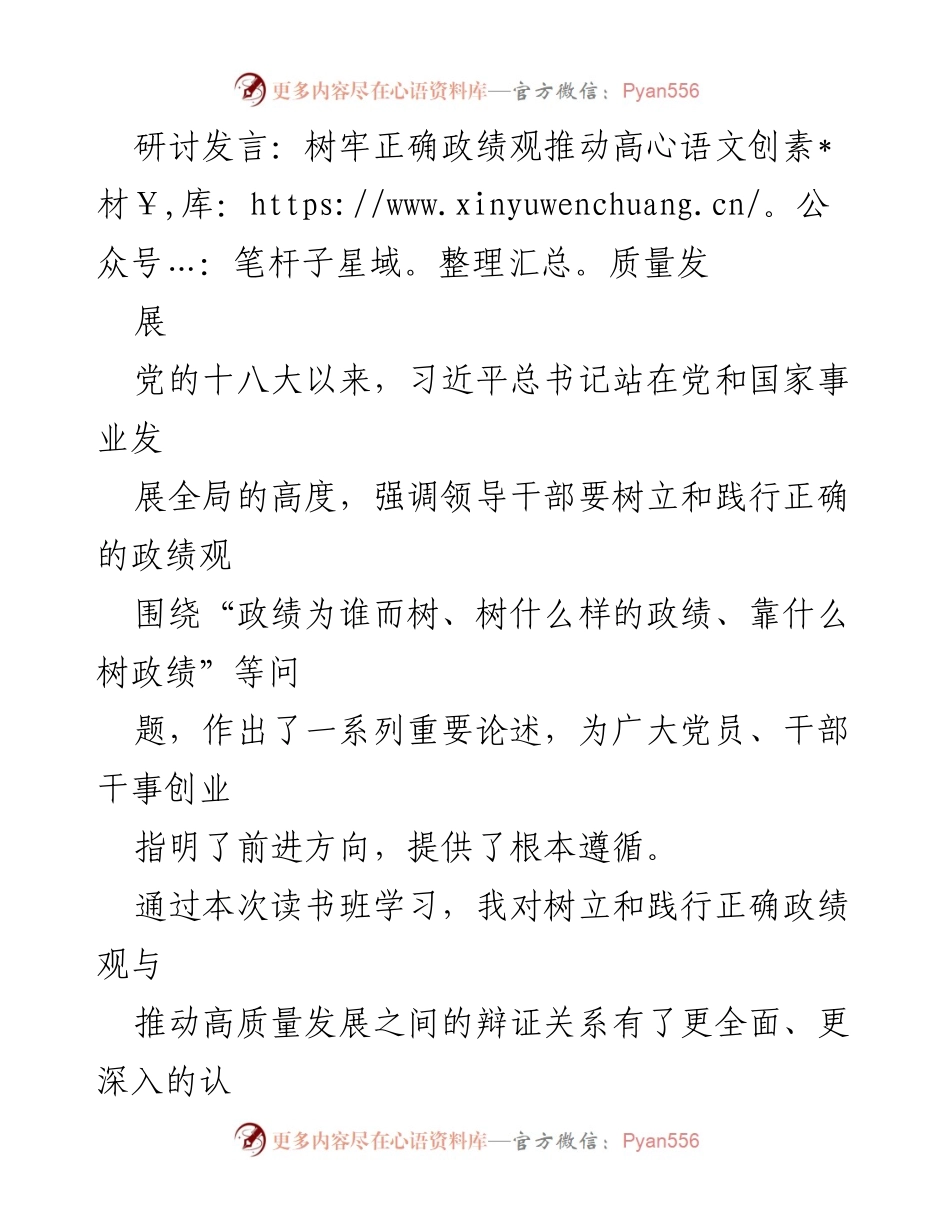 [发言] 研讨会 - 树立正确政绩观，推动高质量发展_4.docx_第1页