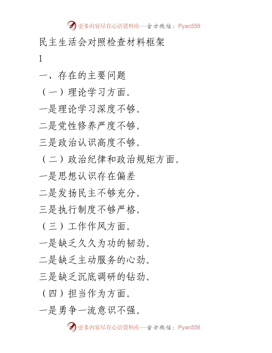 [发言] 民主生活会 - 自我对照检查与整改措施汇报_1.docx_第1页