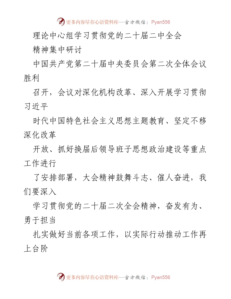 [发言] 理论中心组学习 - 深入学习贯彻党的二十届二次全会精神，推动机构改革与主题教育落实.docx_第1页