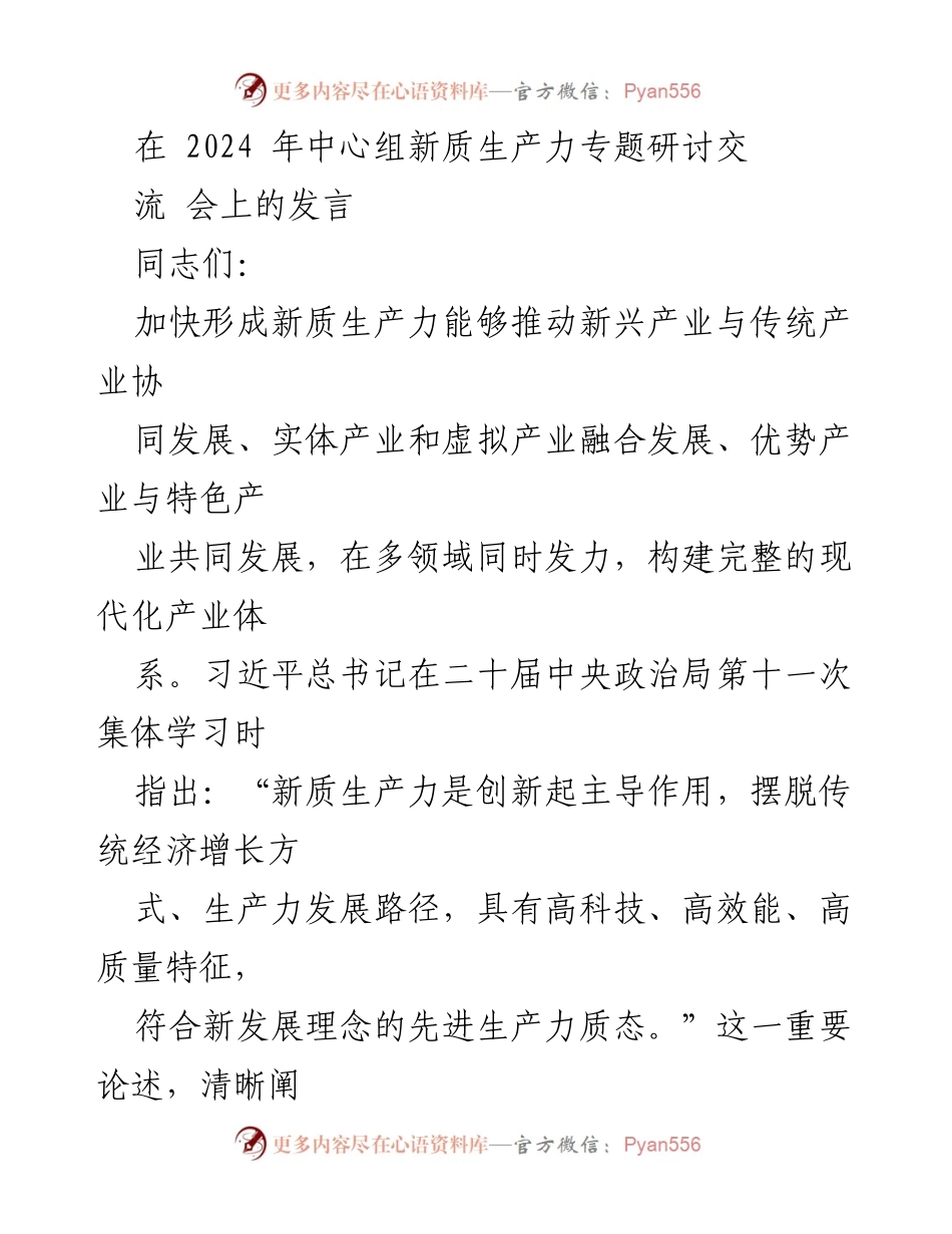 [发言] 研讨交流会 - 加快形成新质生产力，推动现代化产业体系建设.docx_第1页