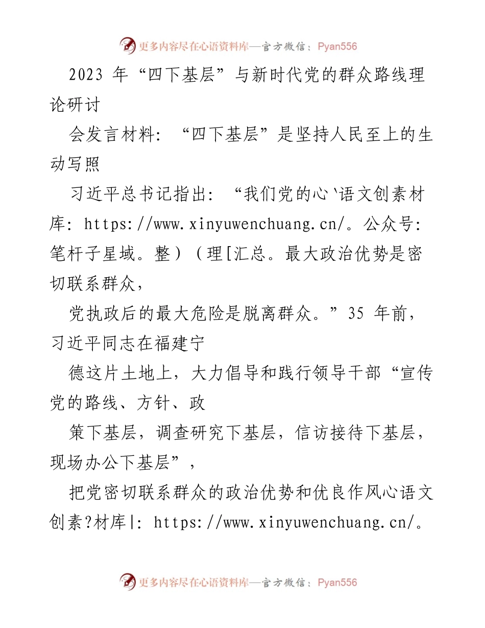 [发言] 研讨会 - 弘扬“四下基层”优良传统，践行新时代党的群众路线.docx_第1页