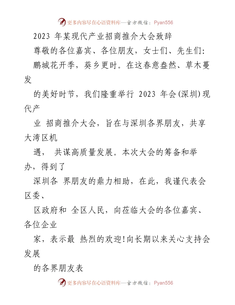 [发言] 现代产业招商推介大会 - 共享大湾区机遇，推动高质量发展.docx_第1页