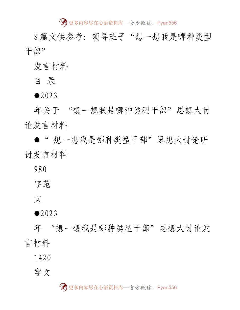 [发言] 研讨会 - 深入学习习近平新时代中国特色社会主义思想，探讨干部类型与责任担当.docx_第1页