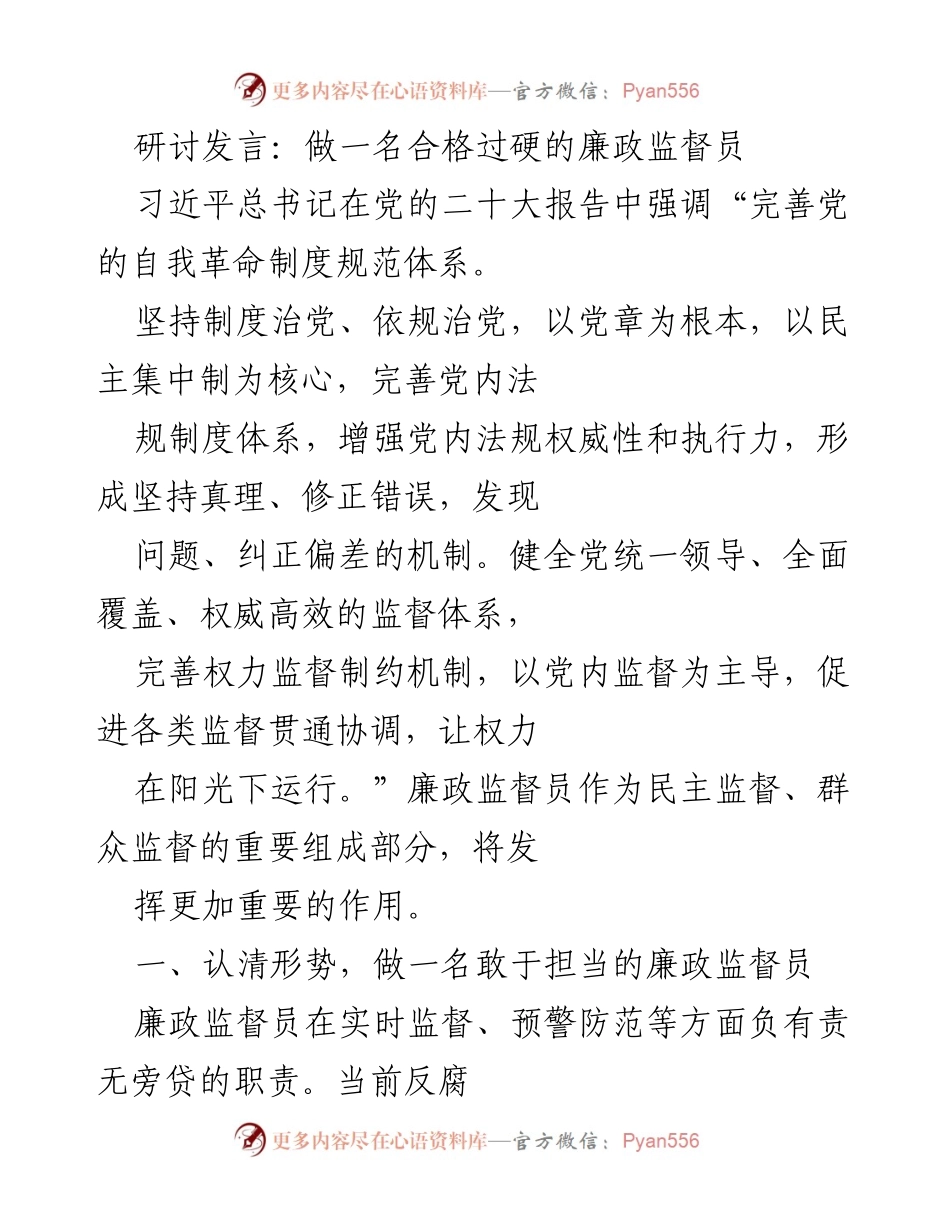 [发言] 研讨会 - 做一名合格过硬的廉政监督员_1.docx_第1页