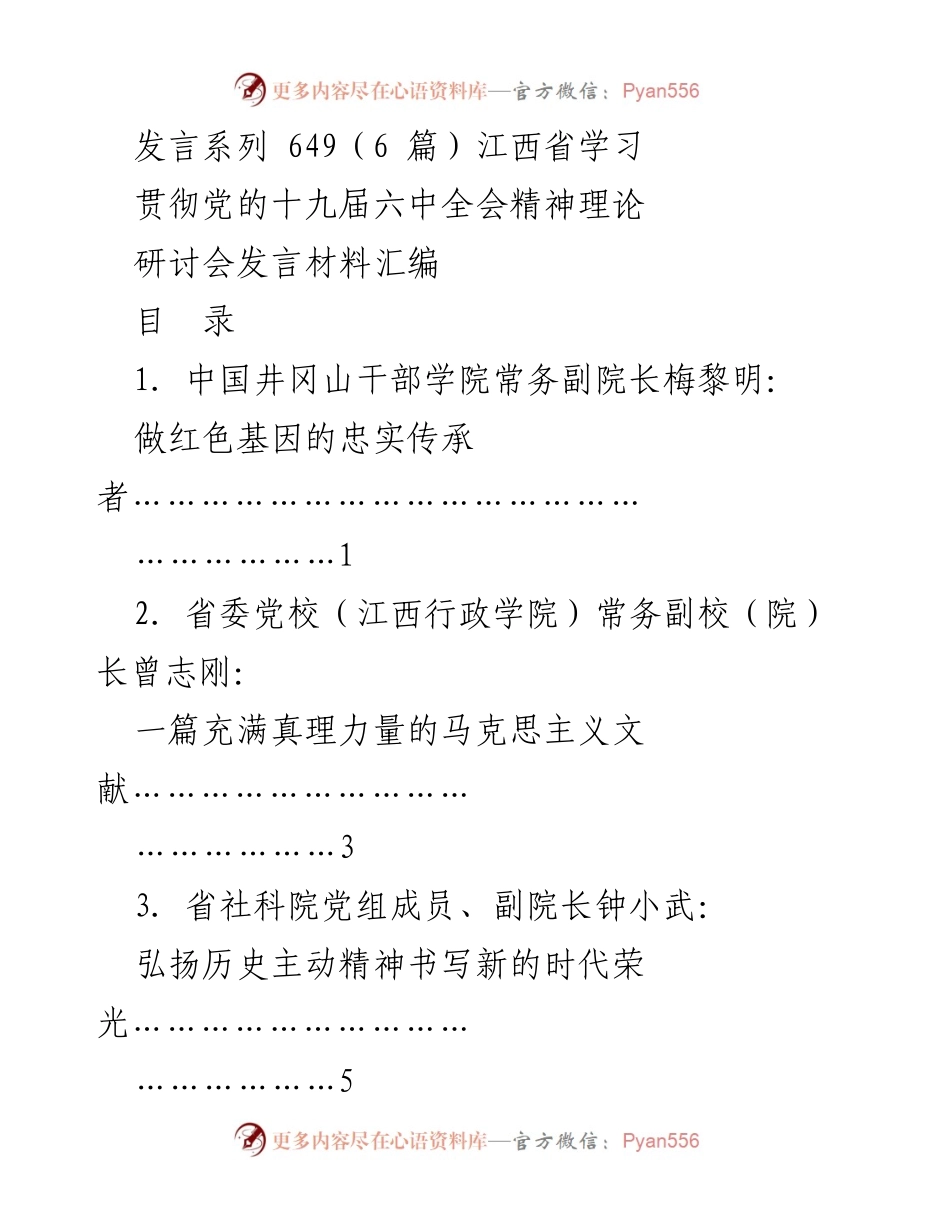 [发言] 研讨会 - 深入学习贯彻党的十九届六中全会精神的红色基因传承.docx_第1页