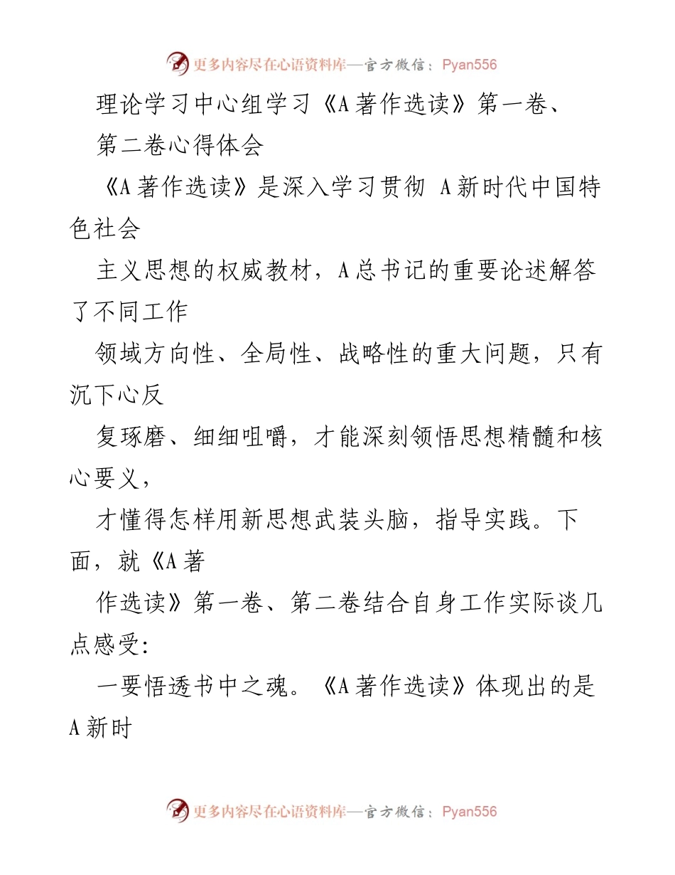 [发言] 理论学习中心组 - 深刻领悟《A著作选读》的思想精髓与实践指导.docx_第1页