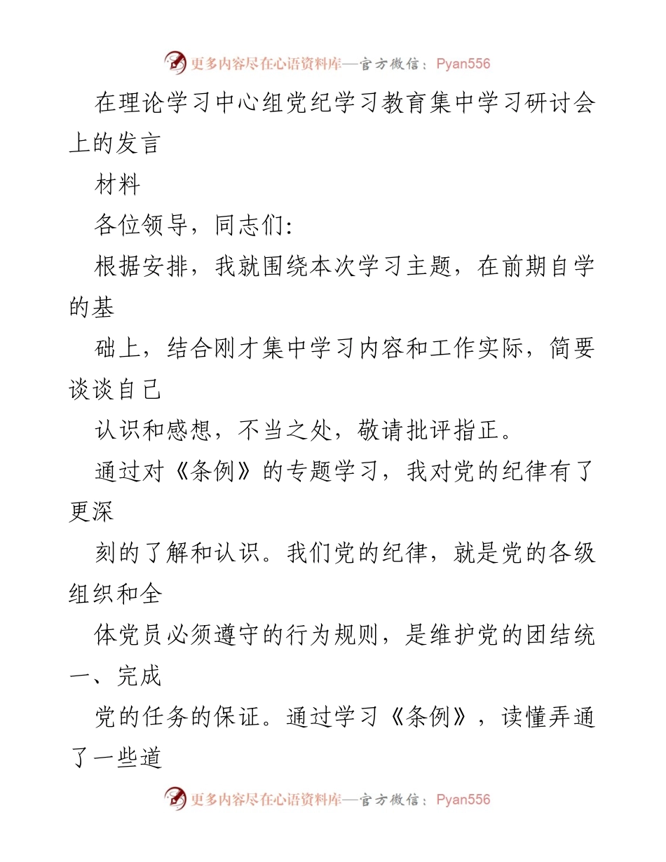 [发言] 理论学习中心组党纪学习教育集中学习研讨会 - 深化对党的纪律建设的重要性认识.docx_第1页