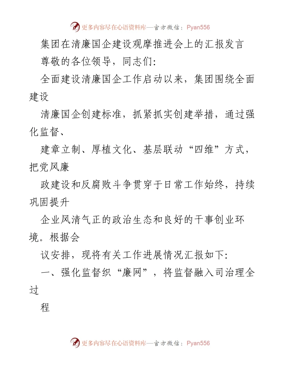 [发言] 清廉国企建设观摩推进会 - 加强监督，推动清廉国企建设.docx_第1页