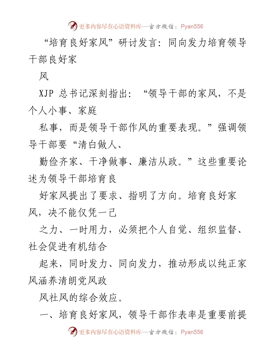 [发言] 研讨会 - 同向发力：培育领导干部良好家风的重要性.docx_第1页