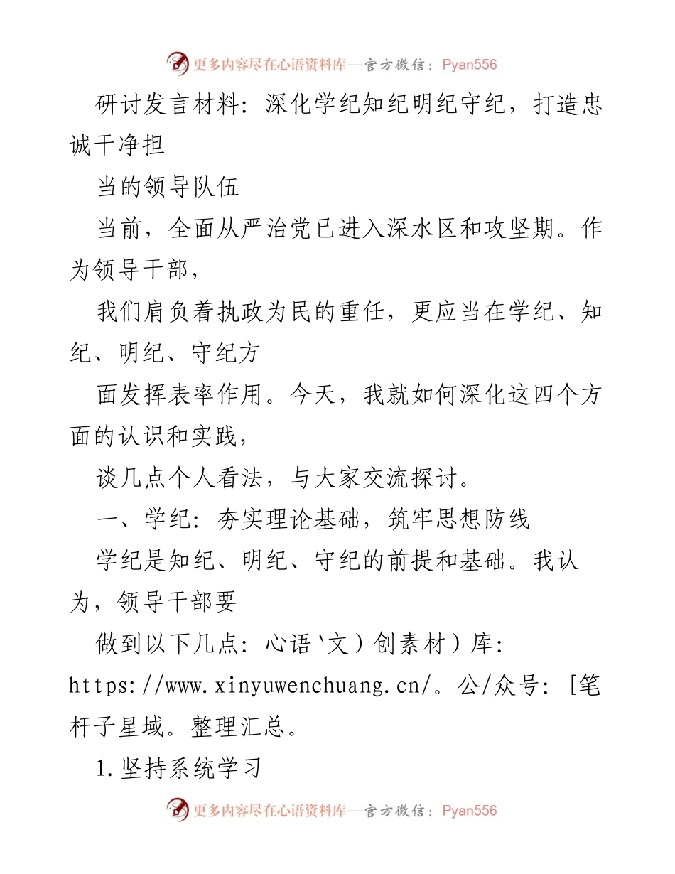 [发言] 研讨会 - 深化学纪知纪明纪守纪，打造忠诚干净担当的领导队伍.docx_第1页
