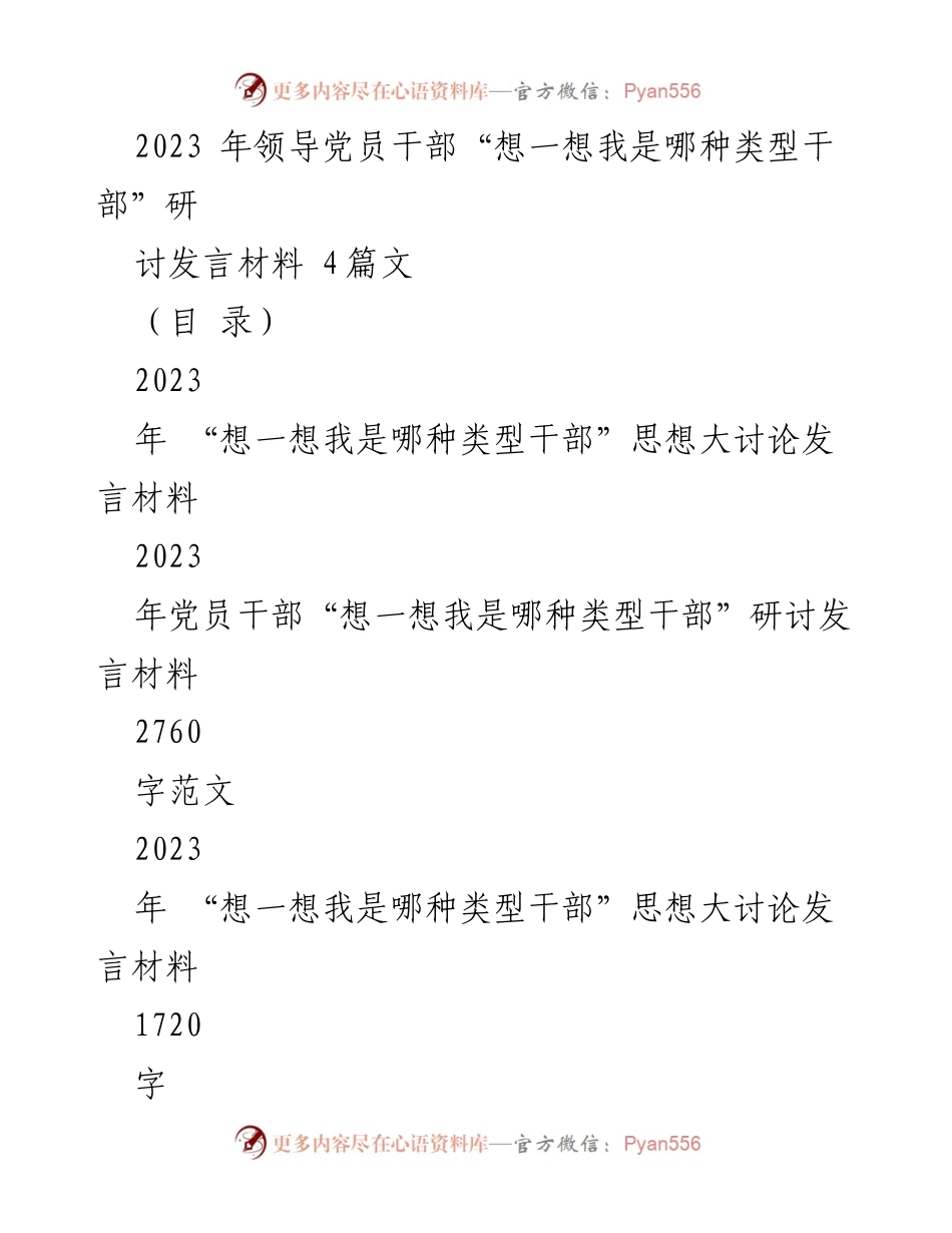 [发言] 研讨会 - 党员干部思想大讨论发言材料.docx_第1页