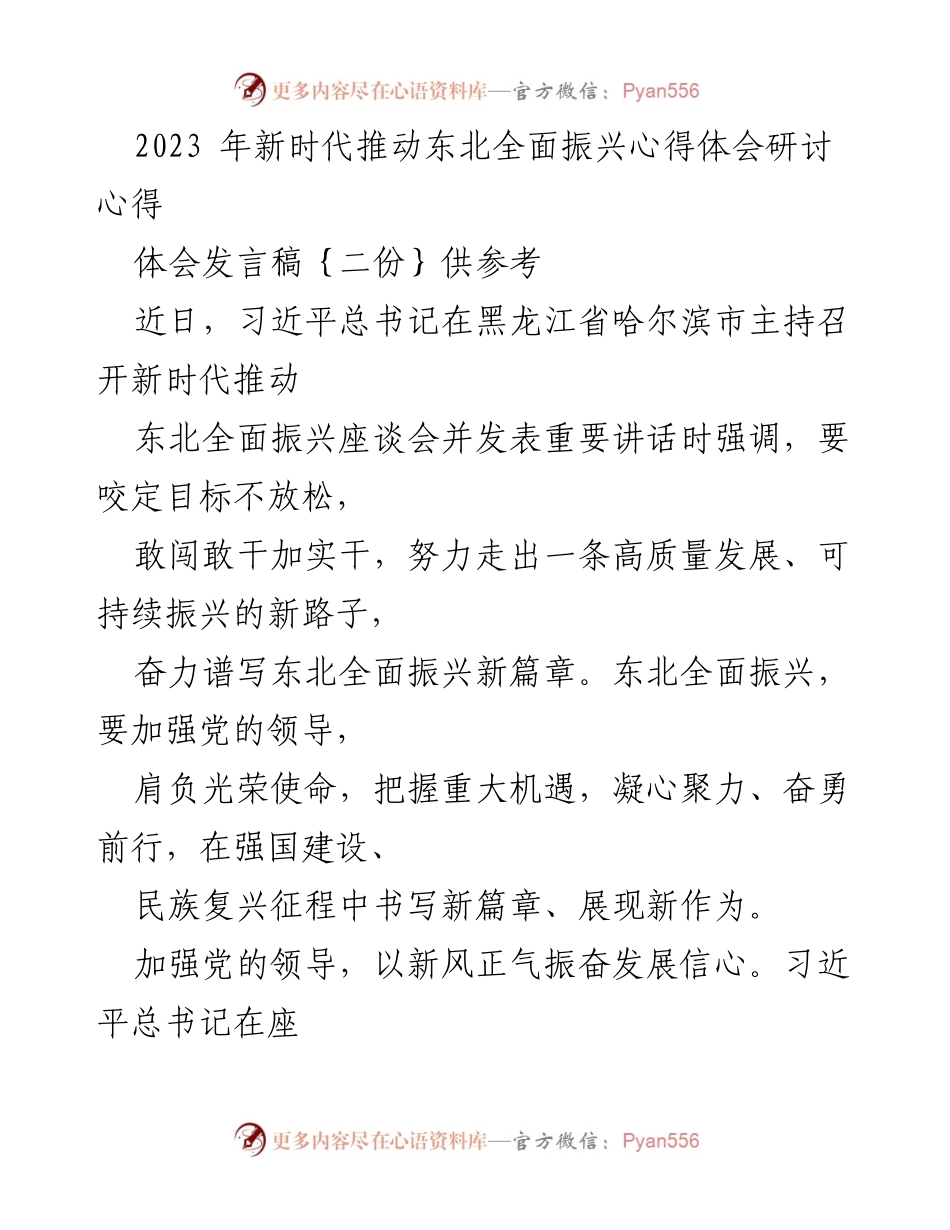 [发言] 研讨会 - 新时代推动东北全面振兴的心得体会.docx_第1页