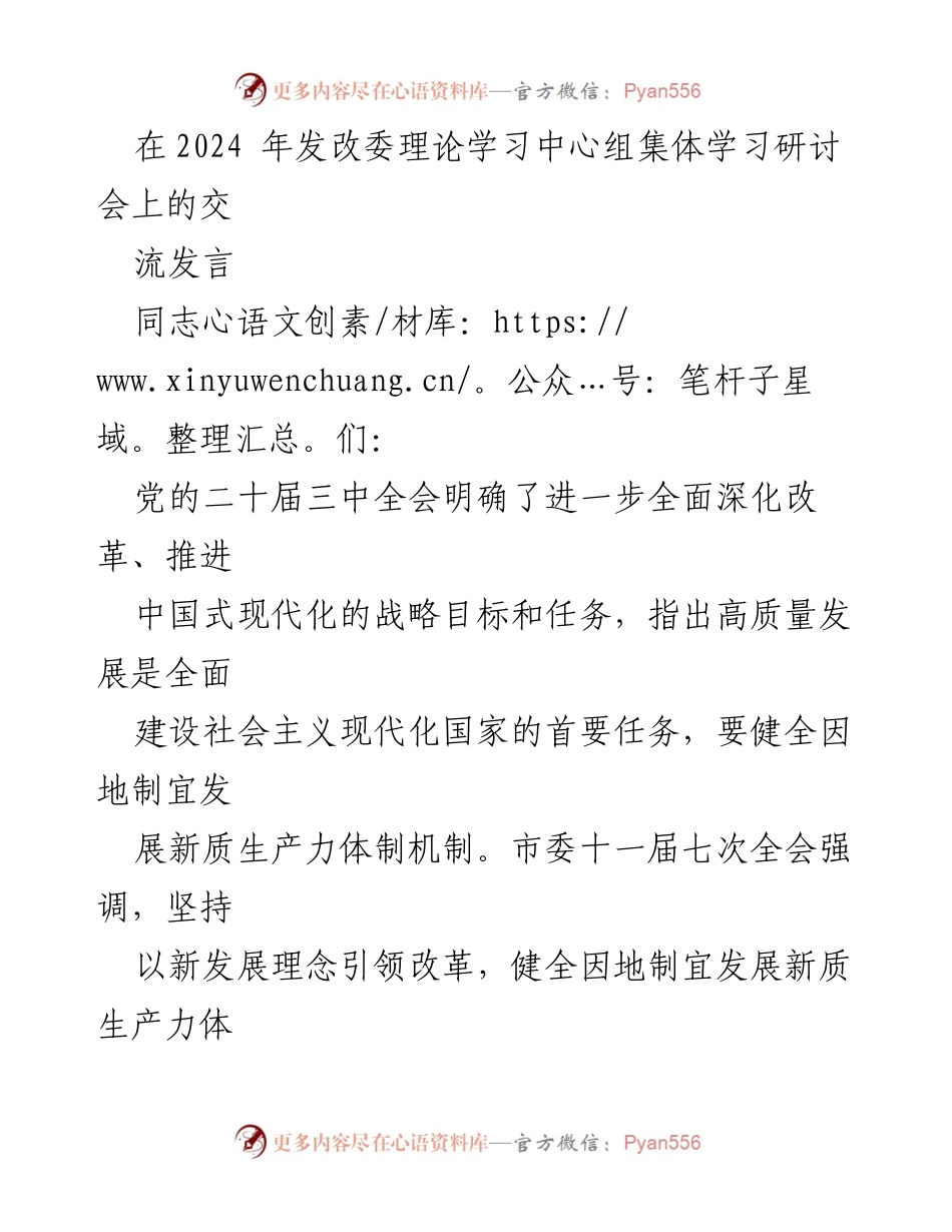 [发言] 研讨会 - 深化改革与科技创新推动新质生产力发展.docx_第1页