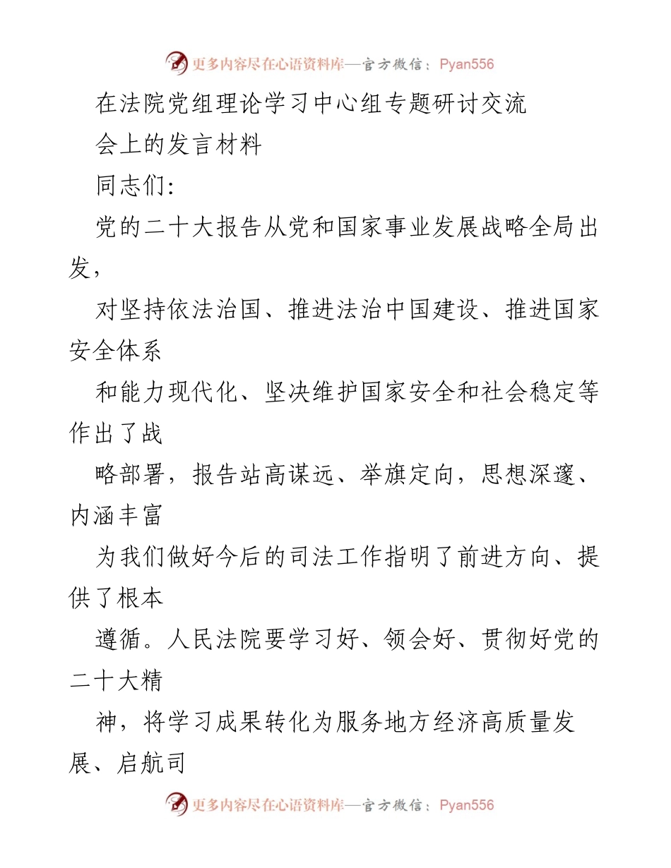 [发言] 法院党组理论学习中心组专题研讨交流会 - 深入学习贯彻党的二十大精神，推动法治中国建设.docx_第1页