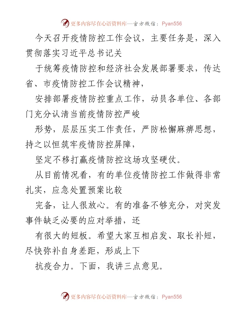 [发言] 疫情防控工作会议 - 加强疫情防控意识，确保责任落实.docx_第1页