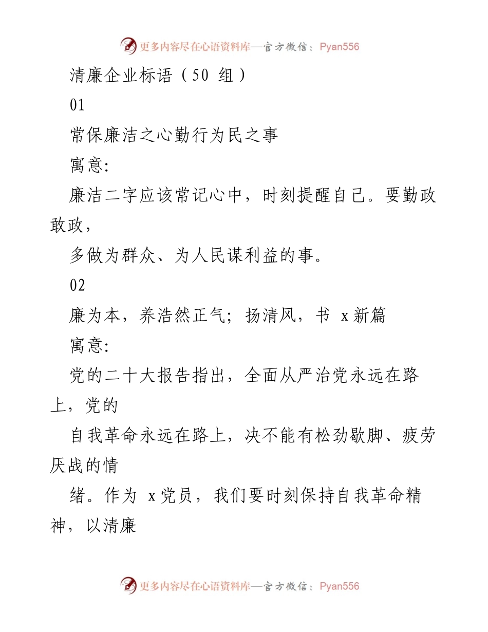 [发言] 清廉企业文化推广 - 清廉企业标语汇编与解读.docx_第1页