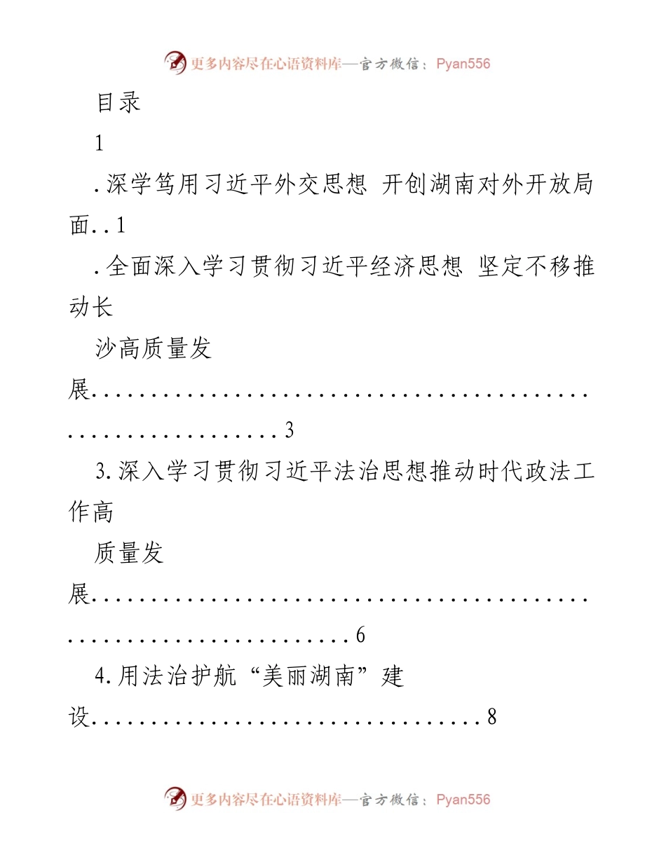 [发言] 深学笃用习近平外交思想，推动湖南对外开放新局面.docx_第1页