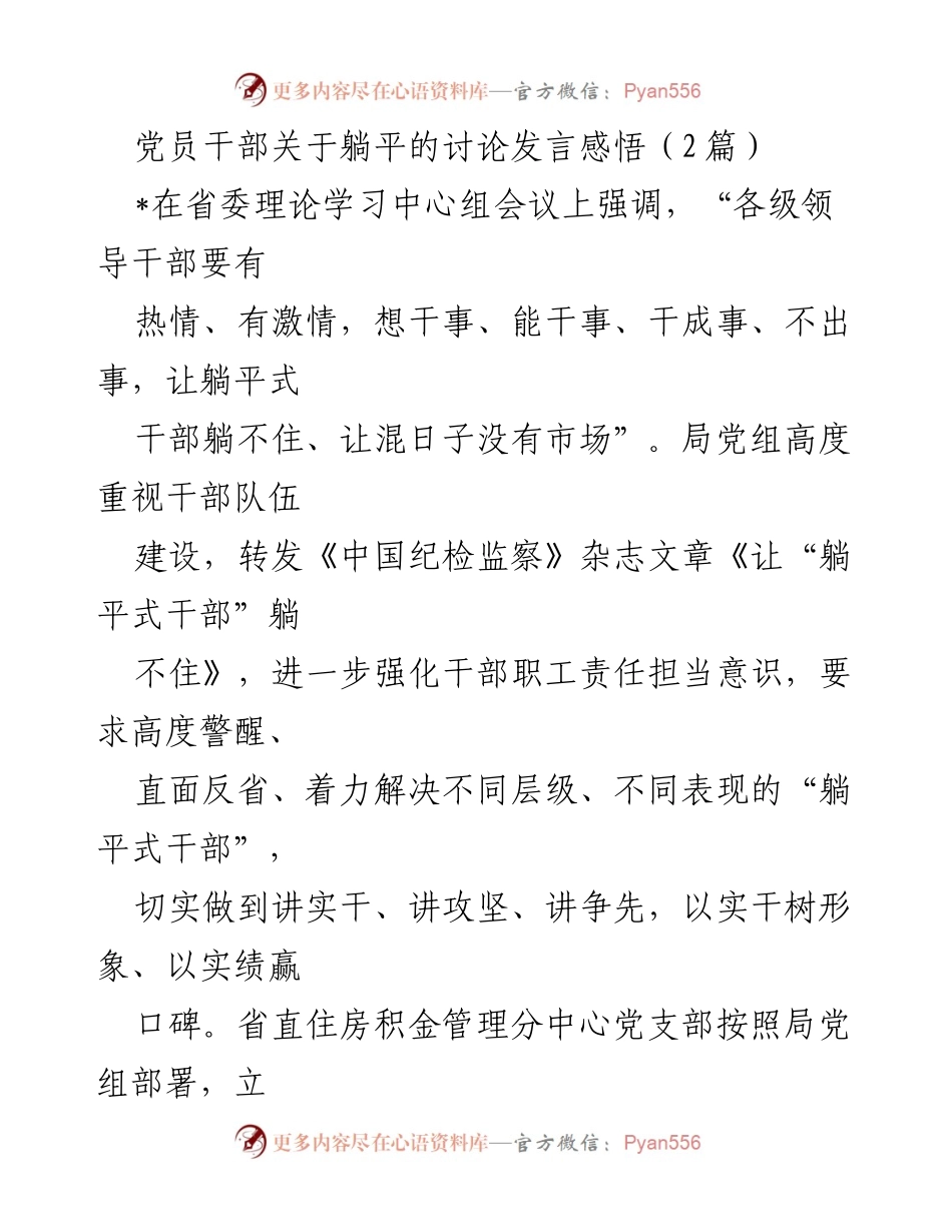 [发言] 省委理论学习中心组会议 - 拒绝“躺平”，激发干部干事创业斗志.docx_第1页