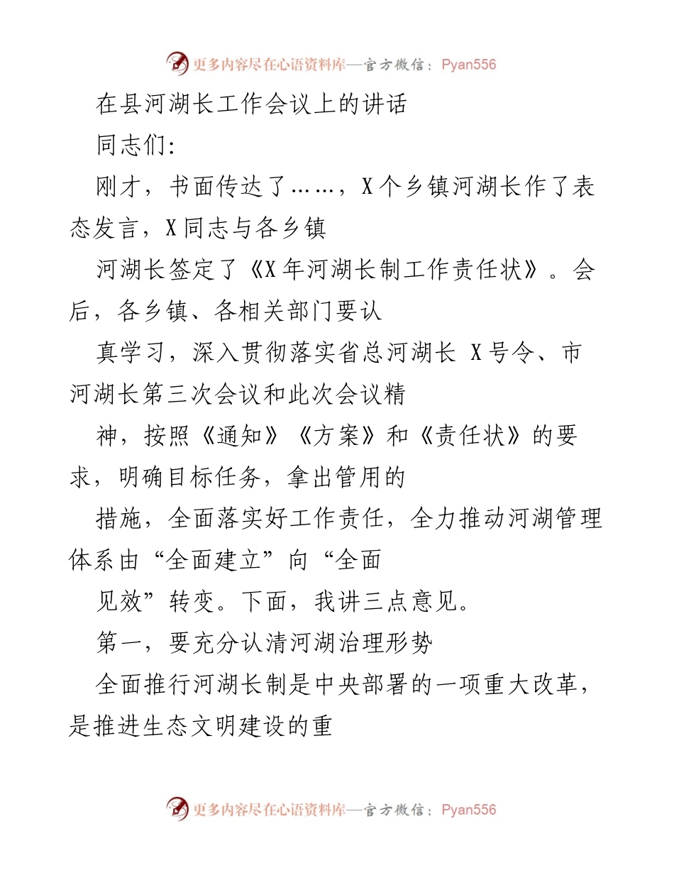 [发言] 河湖长工作会议 - 加强河湖治理，推动生态文明建设.docx_第1页