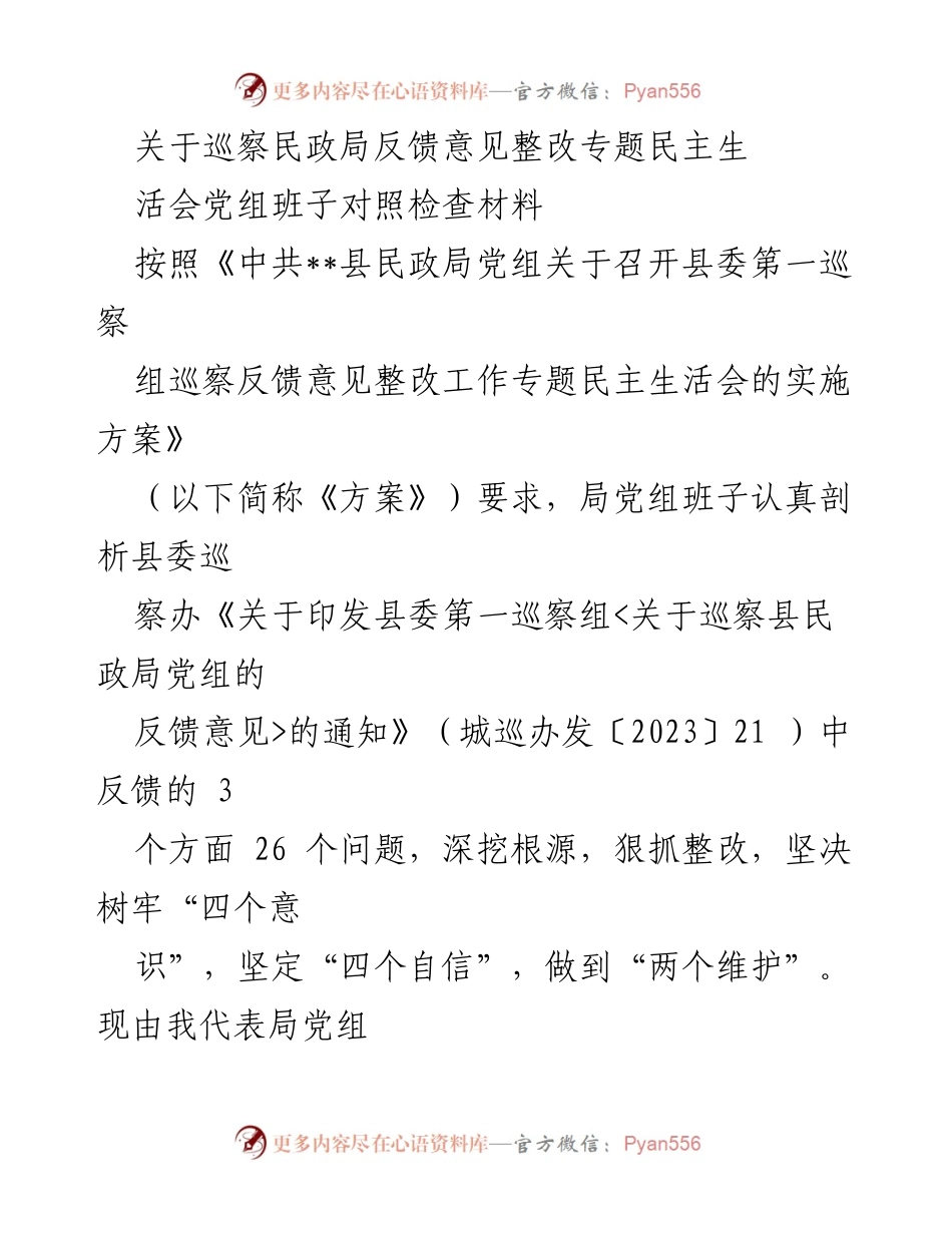 [发言] 民政局党组民主生活会 - 巡察反馈意见整改对照检查发言材料.docx_第1页