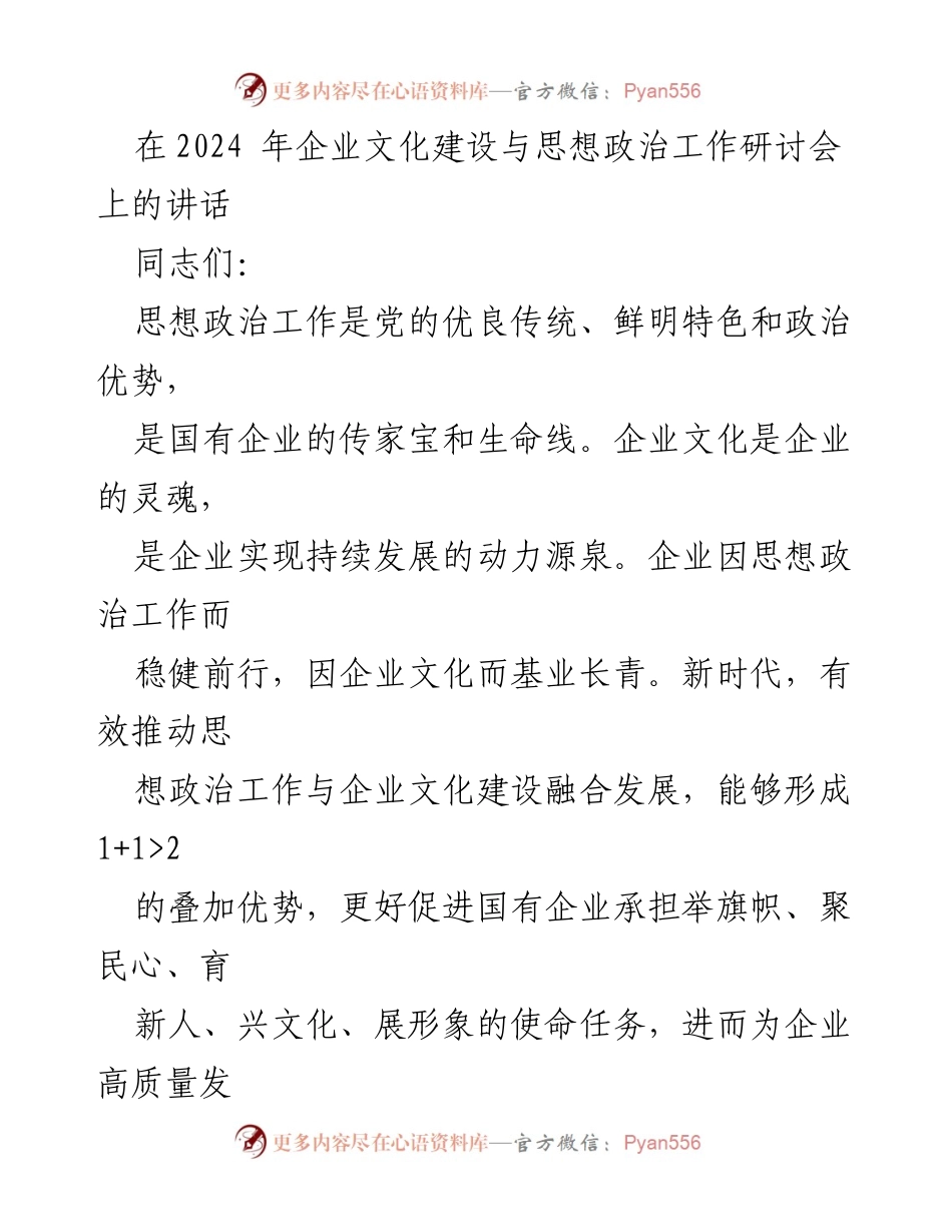 [发言] 研讨会 - 强化思想政治工作与企业文化融合，推动国有企业高质量发展.docx_第1页