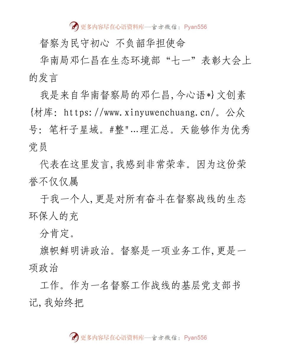 [发言] 生态环境部“七一”表彰大会 - 督察为民守初心，勇担生态环保使命.docx_第1页