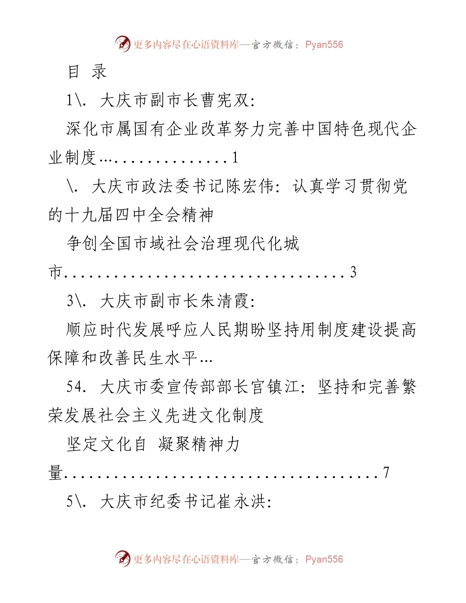 [发言] 深化国有企业改革与贯彻全会精神的实践探索.docx_第1页