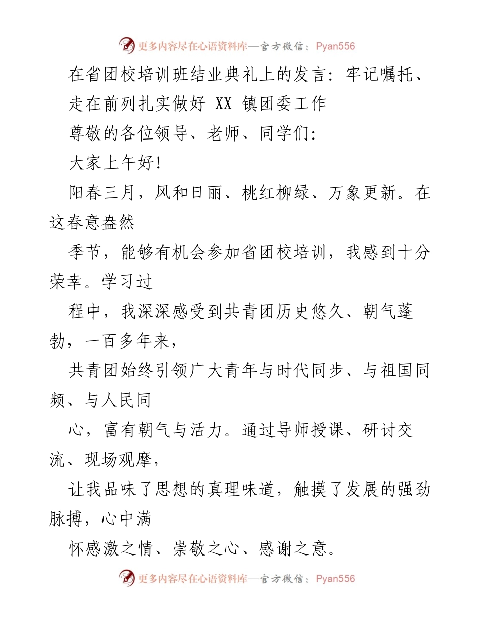 [发言] 省团校培训班结业典礼 - 牢记嘱托，扎实推进XX镇团委工作.docx_第1页