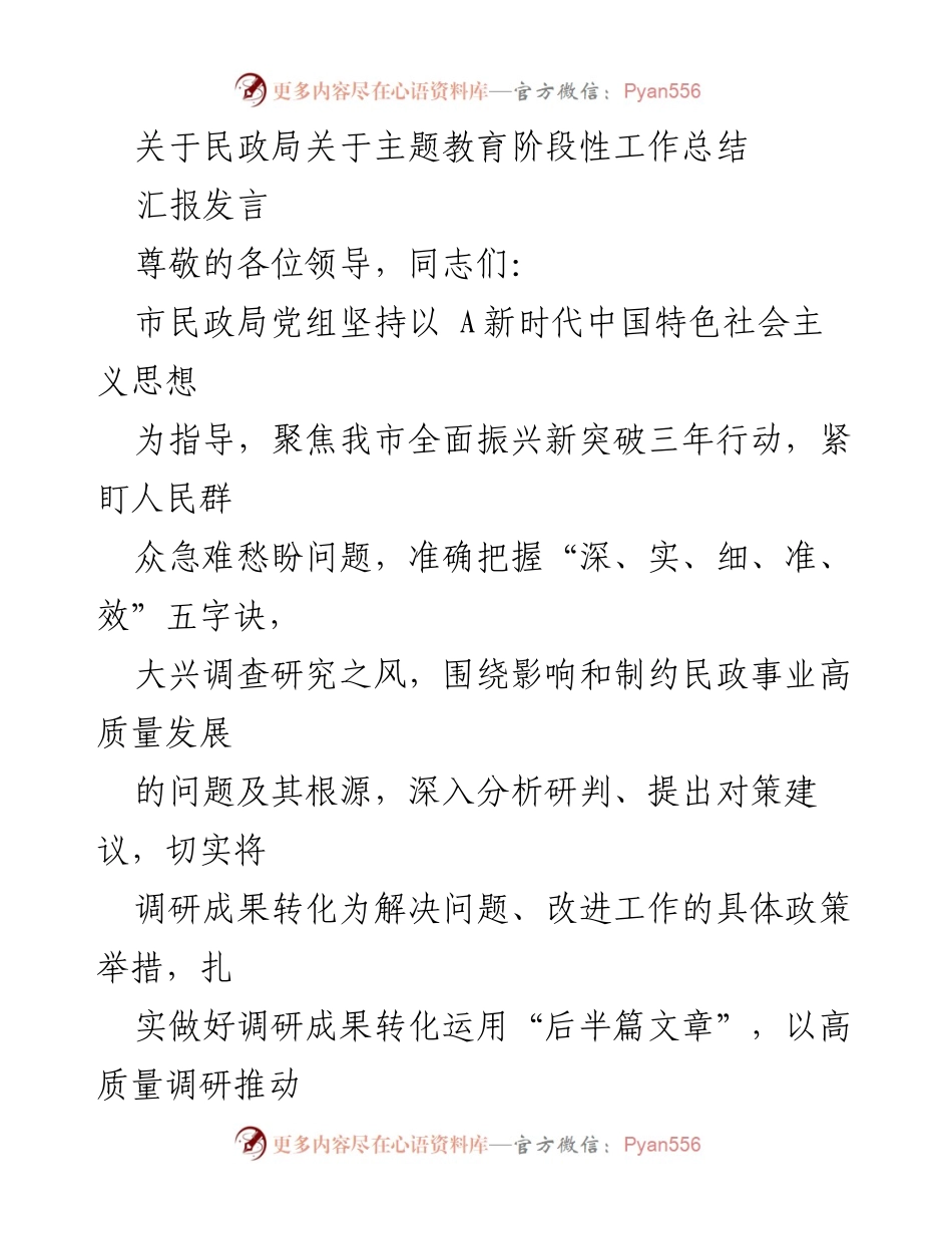 [发言] 民政局主题教育工作总结 - 民政局主题教育阶段性工作总结汇报.docx_第1页