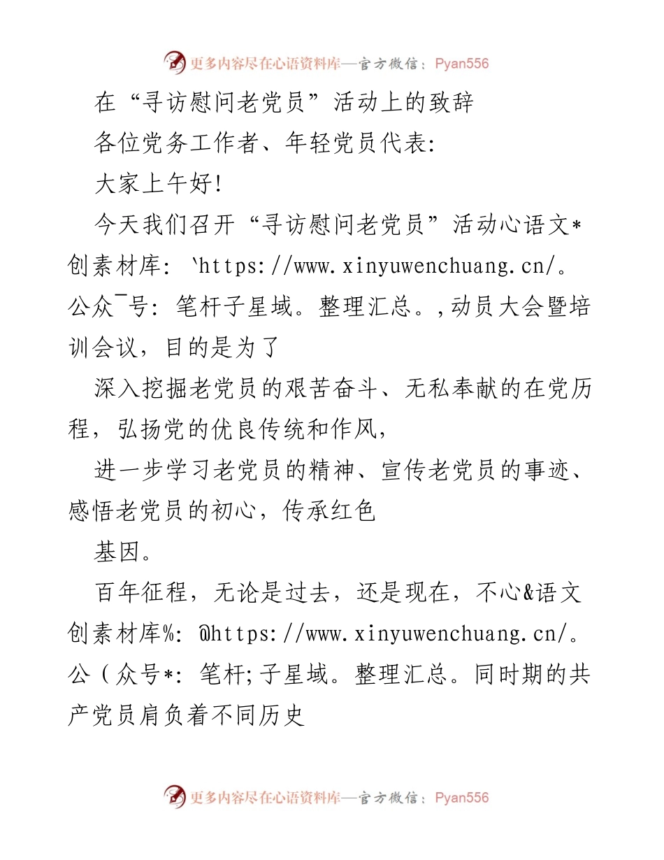 [发言] 活动动员大会 - 弘扬老党员精神，传承红色基因.docx_第1页